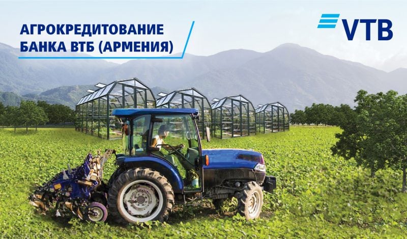 Банк ВТБ (Армения) предлагает кредиты на развитие сельского хозяйства на выгодных условиях