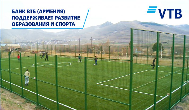 Банк ВТБ (Армения) придает особое значение развитию образования и спорта в регионах