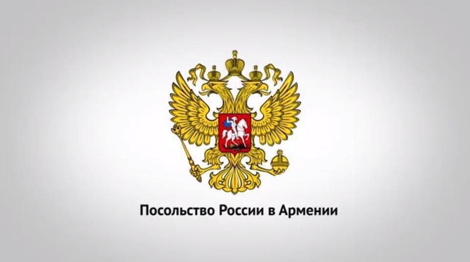 Посольство РФ в Армении распространило заявление