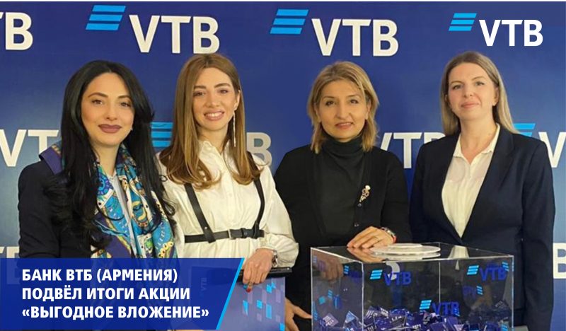 Банк ВТБ (Армения) подвел итоги акции по вкладам «Выгодное вложение»