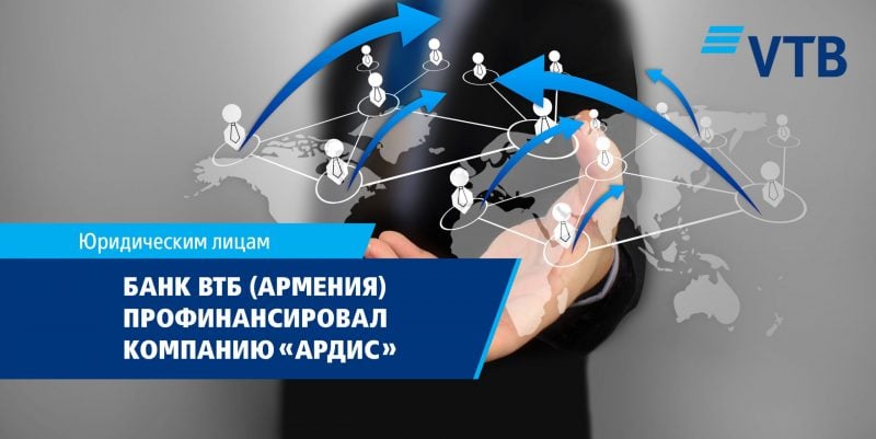 Банк ВТБ (Армения) профинансировал ООО «Ардис», предоставив новые возможности для расширения дистрибуции компании