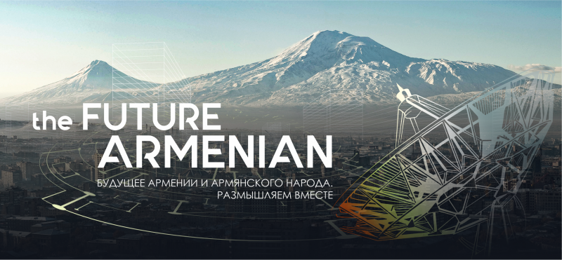 Инициатива THE FUTURE ARMENIAN и ее 15 целей