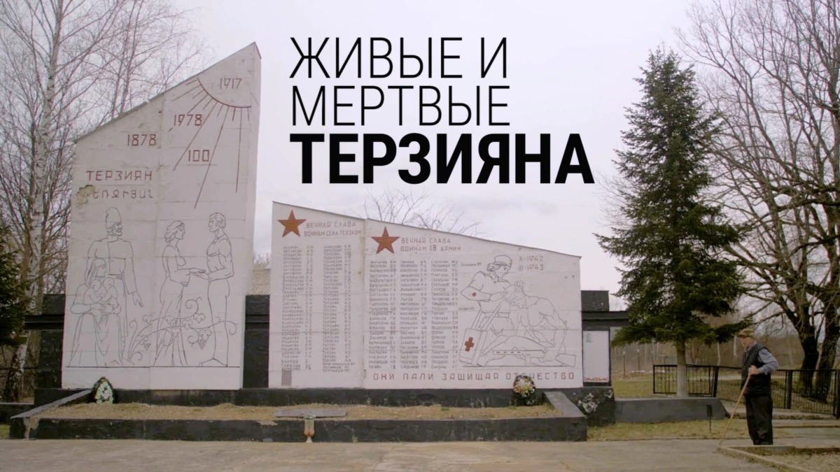 «Живые и мертвые Терзияна»: память армянской деревни на юге России — фильм