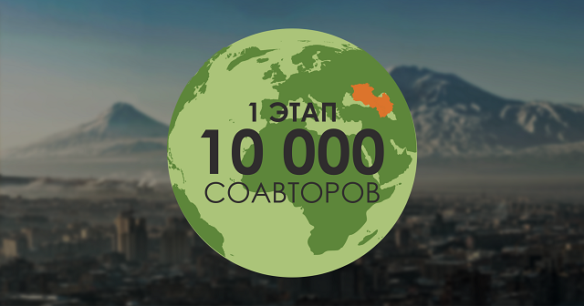 Более 10 000 человек присоединились к инициативе The FUTURE ARMENIAN