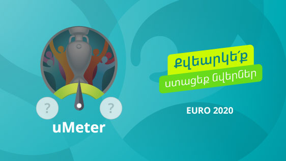Во время ЕВРО 2020 абоненты Ucom примут участие в голосовании-розыгрыше призов uMeter