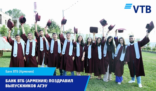 Банк ВТБ (Армения) поздравил выпускников Армянского Государственного Экономического Университета на церемонии вручения дипломов