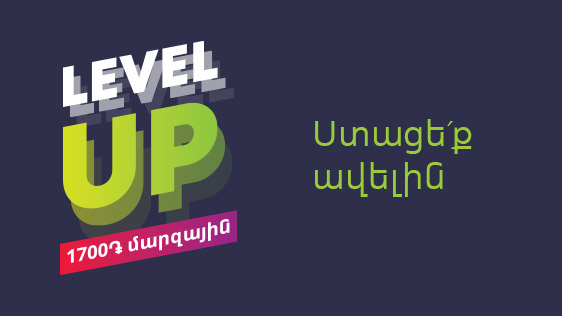 С тарифным планом Ucom Level Up 1700 Региональный абоненты регионов получают больше, чем жители Еревана