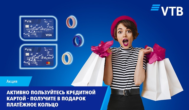 Активно пользуйтесь Вашей кредитной картой и получите в подарок одно из 20 платежных колец Банка ВТБ (Армения)