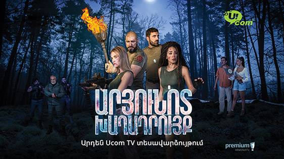 20-серийный триллер «Кровавая ставка» выйдет в эфир на телеканале «Армения Премиум» в сети Ucom