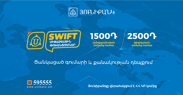 Юнибанк снизил тарифы на переводы SWIFT до 1500 драмов 