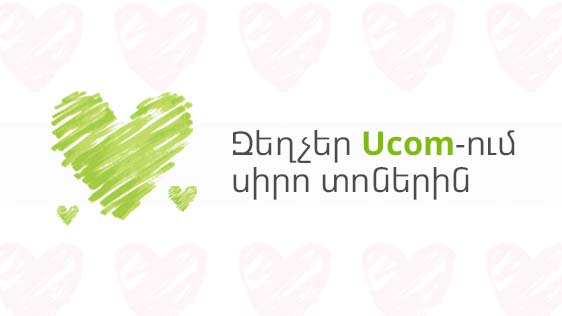 По случаю праздников любви в Ucom действуют скидки на ряд устройств