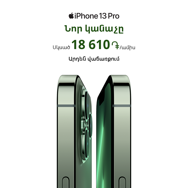 Зеленый  iPhone на лучших условиях кредита – в магазинах зеленого оператора