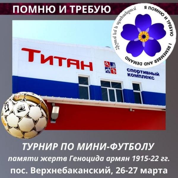 «Помню и требую»: Турнир по мини-футболу памяти жертв Геноцида армян. Еркрамас