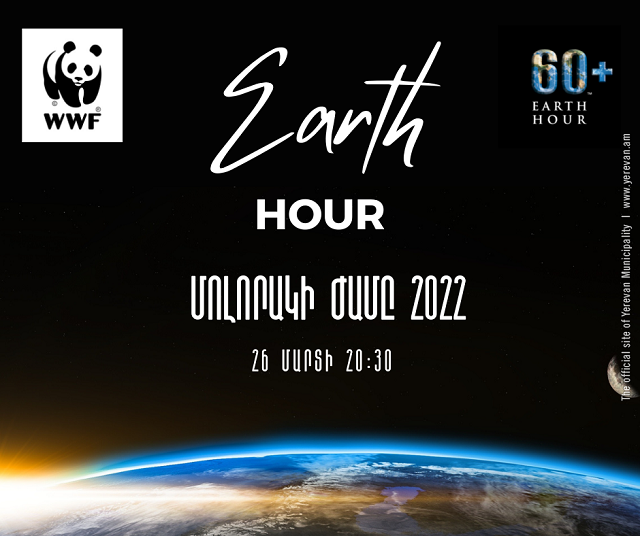 Ереван присоединится к всемирному мероприятию «Час Земли»