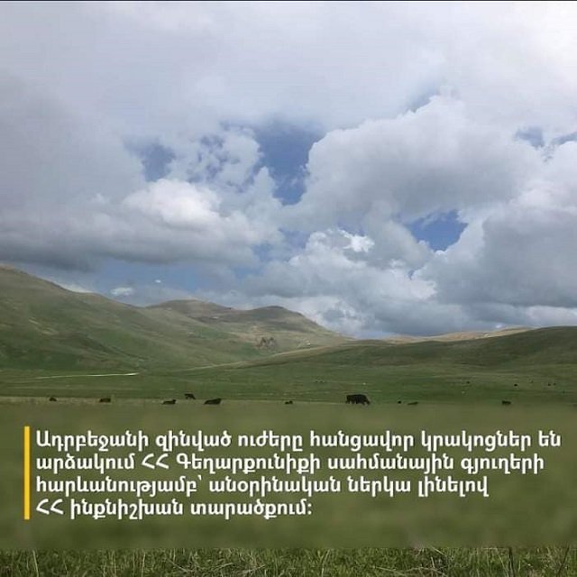 Вчерашние выстрелы, в результате которых был ранен военнослужащий РА, были в районе села Норабак, на суверенной территории Армении․ Арман Татоян