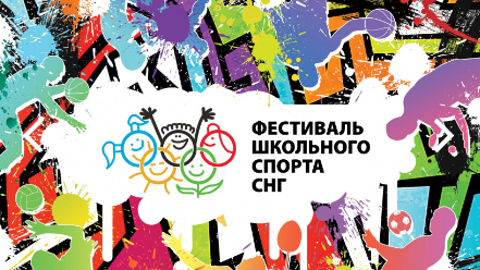 IX Международный фестиваль школьного спорта среди государств — участников СНГ пройдет в Уфе