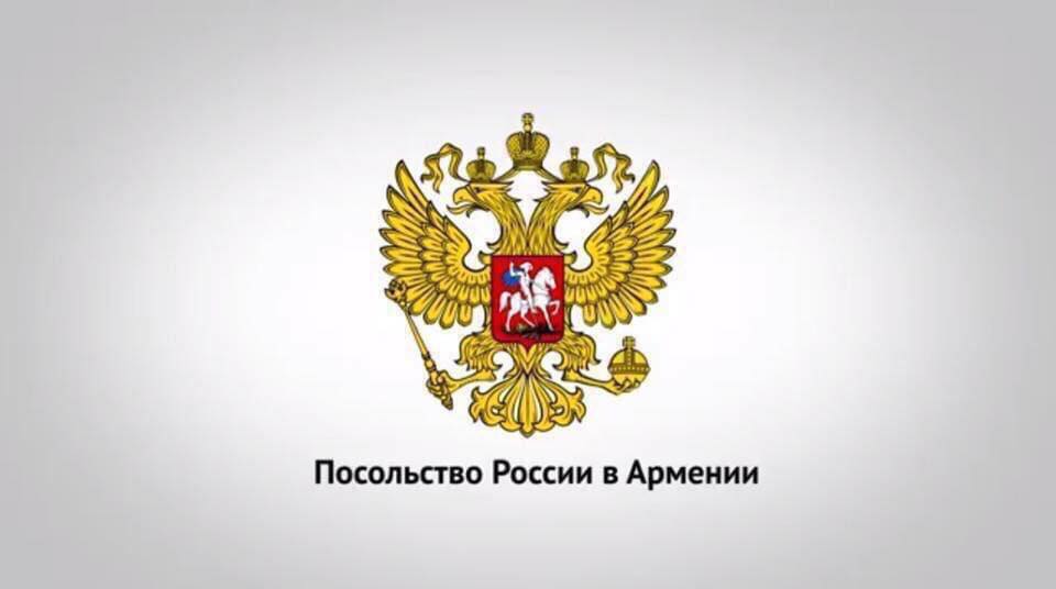 Посольство России в Армении: Ожидаем от властей Армении шагов, направленных на пресечение подобных недружественных проявлений, включая необходимые публичные комментарии