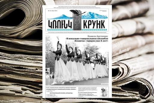 Армянскую газету с более чем вековой историей вновь издают на Кубани. Еркрамас