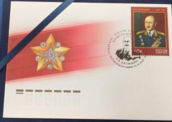 В Ростове-на-Дону прошло спецгашение почтовой марки с изображением маршала Баграмяна. Еркрамас