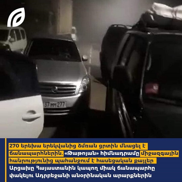 270 детей остались на дорогах в зимнюю погоду со вчерашнего дня: Фонд «Татоян» требует от международного сообщества немедленных шагов по разблокированию незаконно закрытой Азербайджаном единственной дороги, соединяющей Арцах с Арменией