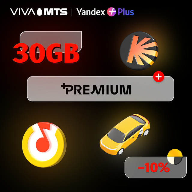 Услуга «+Premium»: получи 30 ГБ и подписку на «Yandex Plus» в рамках твоего тарифного плана «X», «Y», «Z», «Viva» или «START»