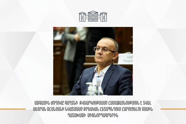 Депутаты проголосовали за три ходатайства Генпрокурора о даче согласия на возбуждение уголовного преследования в отношении Сейрана Оганяна