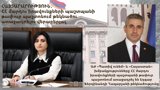 Фракции «Честь имею» и «Армения» на совместном заседании приняли решение о выдвижении кандидатуры Эдгара Казаряна на вакантную должность Защитника прав человека РА