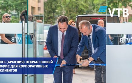 ВТБ (Армения) открыл новый офис для корпоративных клиентов