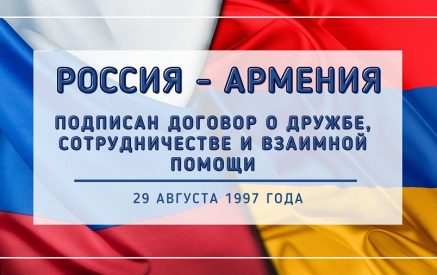 На современном этапе российско-армянские связи продолжают развиваться на принципах, закреплённых в договоре 1997 года, в числе которых – взаимное уважение государственного суверенитета и независимости, равноправие и невмешательство во внутренние дела друг друга, неприменение силы или угрозы силой