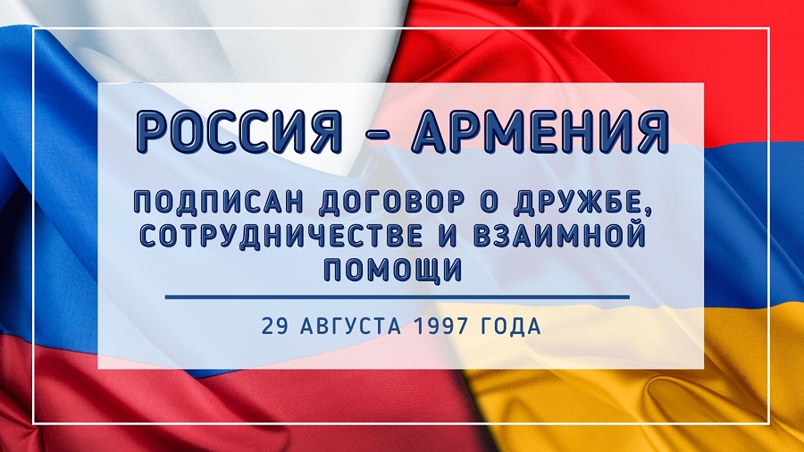 Договор 1997. Россия Армения 30 лет. Russia Armenia logo. Россия Армения 30 лет дипотношениям. Поздравление с юбилеем установления дипотношений.