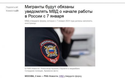 Мигранты будут обязаны уведомлять МВД РФ о начале работы в России