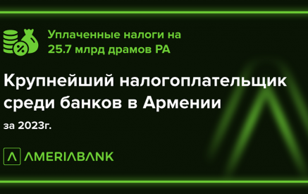 Америабанк — крупнейший налогоплательщик среди армянских банков