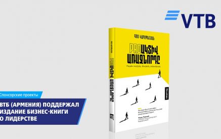 ВТБ (Армения) поддержал издание книги по управлению бизнесом
