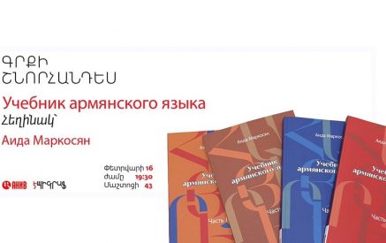16 февраля состоится презентация учебника армянского языка «Крунк Айастани»