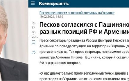 «Позиции Москвы и Еревана по Украине диаметрально расходятся». Песков