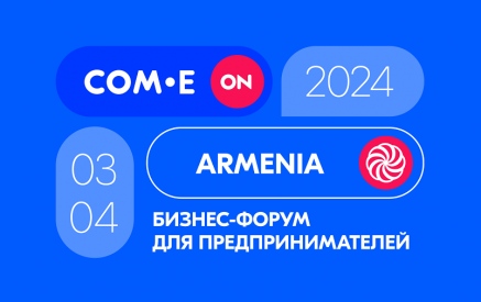 Ozon проведет свой первый форум для предпринимателей Армении — COM.E ON FORUM Ереван