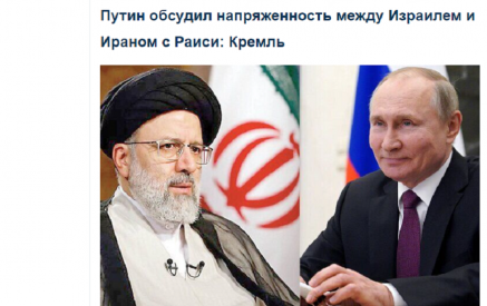 Путин обсудил напряженность между Израилем и Ираном с Раиси. ИРНА