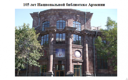 Дворец книг – так  называется  Национальная Библиотека Армении, которая  со дня основания уделяла огромное значение делу комплектования, хранения, а также изучения и пропаганды рукописных произведений