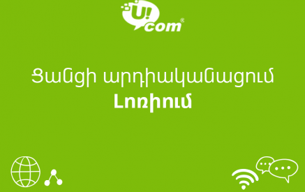 Ucom начинает новый этап модернизации сети в регионах Армении