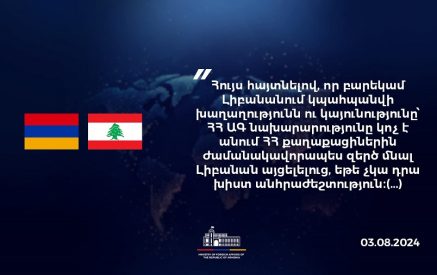 Выражая надежду, что в дружественном Ливане сохранятся мир и стабильность, МИД РА призывает граждан Армении временно воздержаться от поездок в Ливан