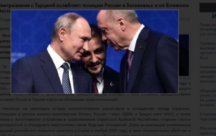 Заигрывание с Турцией ослабляет позиции России в Закавказье и на Ближнем Востоке