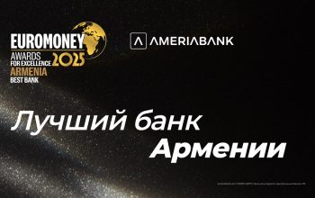 Америабанк удостоился награды Euromoney за превосходство как лучший банк в Армении в 2025 г. 