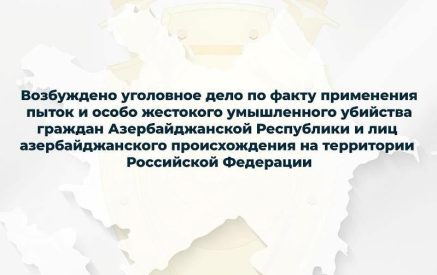 Азербайджан возбудил уголовное дело против российских правоохранителей