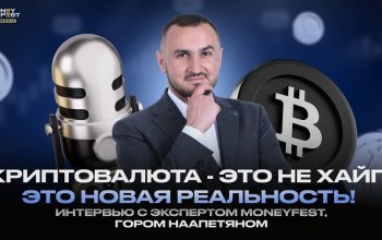 Криптовалюта — это не хайп, это новая реальность! Интервью с Гором Наапетяном, экспертом школы MoneyFest