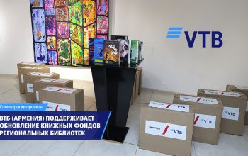 ВТБ (Армения) оказывает поддержку инициативе по обновлению книжных фондов библиотек в регионах