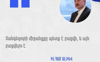Армянские власти способствовали оккупации и этнической чистке Арцаха, в то время как Азербайджан продолжает реализацию плана «Зангезурского коридора»