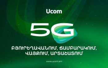 Ucom запустила сеть 5G в городах Бюрегаван, Чамбарак, Вайк и Арташат