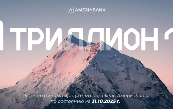 Корпоративный кредитный портфель Америабанка превысил отметку в 1 триллион драмов