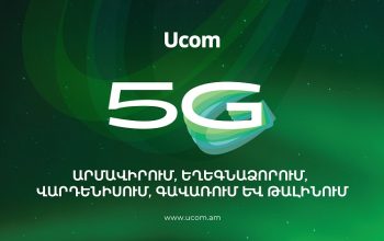 Самое широкое 5G-покрытие в Армении: сеть Ucom охватывает более чем 94 % населения