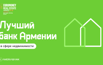 Euromoney признал Америабанк лучшим банком Армении в сфере недвижимости второй год подряд